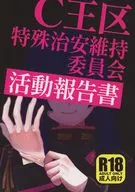 <<ヒプノシスマイク>> C王区特殊治安維持委員会 活動報告書 / kal / 志佳子 （東方天乙統女×有栖川帝統、勘解由小路無花果×モブ、碧棺合歓×碧棺左馬刻、邪答院仄仄×伊弉冉一二三） / C王区特殊治安維持委員会