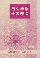 <<銀魂>> 白く煙るその先に / 高月透子 （坂田銀時×土方十四郎） / まつのこ・はうす
