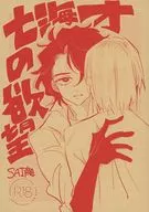 <<Dr．STONE>> 七海才の欲望 / ゆずりこ （七海SAI×七海龍水） / 飴屋舎利別
