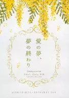<<ガンダム>> 愛の夢、夢の終わり / 織音 （ケネス×ハサウェイ） / ネズナイカ