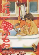 <<鋼の錬金術師>> それって愛かもね☆ / 響乃まひる / コースケ （ロイ×エドワード） / 蘇芳亭/七福神