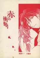 <<金田一少年の事件簿>> 【初版】赤の衝動 / 緋月祥子 （高遠遙一×金田一一） / ひよこの鶏冠