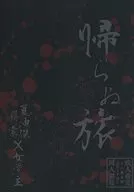 <<呪術廻戦>> 帰らぬ旅 / 美祈 （夏油傑、羂索） / 星と君と。