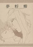 <<鎧伝サムライトルーパー>> 夢蜉蝣 / 天橋碧 / 都築もこ （伊達征士×羽柴当麻） / まんまる