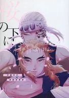 <<鬼滅の刃>> 桜の下に涯てはない 上 / 水羊羹 （宇髄天元×煉獄杏寿郎） / ゆで小豆