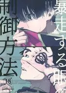 <<ブルーロック>> 暴走する眼の制御方法 / ぬるぬる （カイザー×潔世一） / 温度