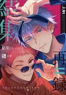 <<呪術廻戦>> 結集 / 八月イコ （五条悟×虎杖悠仁） / I’m lovin’it