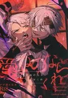 <<ゲゲゲの鬼太郎>> 愛せぬのなら哀しておくれ / クロ子 （ゲゲ郎×水木） / Sunege6
