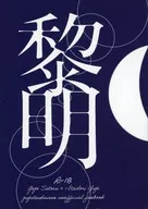 <<呪術廻戦>> 黎明 R－18 / けい （五条悟×虎杖悠仁） / KK