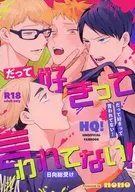 <<ハイキュー！！>> だって好きって言われてない！ / nono （日向翔陽受け） / cipher