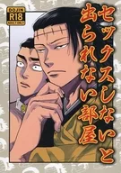 <<呪術廻戦>> セックスしないと出られない部屋 （髙羽史彦×羂索） / 揺蕩う