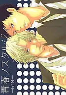 <<家庭教師ヒットマンREBORN！>> 青春ノスタルジィ / まつもと （山本武×獄寺隼人） / 裏生日和