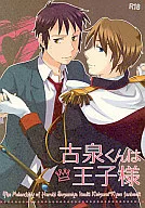 <<涼宮ハルヒの憂鬱>> 古泉くんは王子様 / 鳴海アイコ （古泉一樹×キョン） / スラップスティック