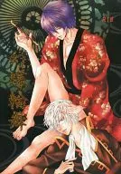 <<銀魂>> 幻蝶輪舞 / あおかみすい （高杉晋助×坂田銀時） / 幻日百月夜