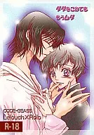<<コードギアス>> ダダをこねても もうムダ / 海坂風太 （ルルーシュ×ロロ） / アイツウシン/かにばりずむ