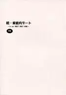 <<おおきく振りかぶって>> 続・家庭内デート / 奈月碧音 （阿部隆也×三橋廉） / PANICTOWN