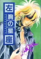 <<聖闘士星矢>> 左胸の星座 （一輝×氷河） / ミーハープロジェクト
