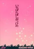 <<涼宮ハルヒの憂鬱>> いちばんぼしみつけた / 榎木 / なつめ （古泉一樹×キョン） / EMR/INRORMATION HIGH