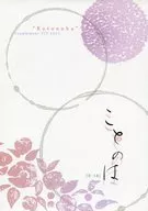<<アイドル>> ことのは / 柳蓮 （コウイチ×ツヨシ） / Supplement VIT