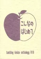 <<ドラマ>> こんなのはじめて / ゆすらうめ / さかい桃 （キヤマ×ミズサワ） / flamma