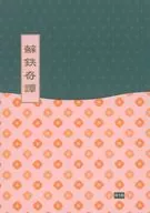 <<芸能・タレント>> 蘇鉄奇譚 / イユ （オダ×モリ） / カラス座