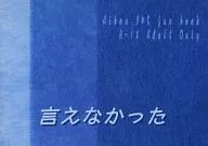 <<ドラマ>> 【改訂版】言えなかった （イタミ×カンベ）