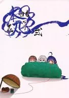 <<刀剣乱舞>> 本日も花丸なり 弐 / 田名網けいと （鯰尾藤四郎、骨喰藤四郎、大倶利伽羅） / らてあゝと