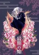 <<刀剣乱舞>> 最期の焔 / アコ （骨喰藤四郎、鯰尾藤四郎） / hatch