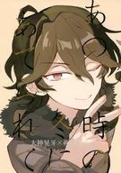 <<あんさんぶるスターズ！>> あの時の冬にあてられて / なっとうおじさん （大神晃牙×朔間零） / 納豆臭い 07