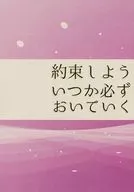 <<刀剣乱舞>> 約束しよう、いつか必ずおいていく / 三重 （鶴丸国永×大倶利伽羅） / えのや