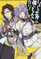 <<幕末Rock>> いとしの土方さんが僕にときめかない! / アリキ・ブランデンバーグ （土方歳三×沖田総司） / KURO