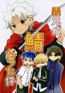 <<Fate>> 義兄が鯖だった件 / まよこ （言峰綺礼、ランサー、ギルガメッシュ、天草四郎） / 楽観バイアス