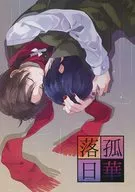 <<刀剣乱舞>> 孤華落日 / 夜 （加州清光×大和守安定） / 過激派おせんべ