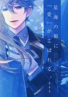 <<あんさんぶるスターズ！>> 星海の裾に「愛」がこぼれる。 / 水咲 （瀬名泉×あんず） / halcyon