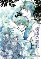 <<刀剣乱舞>> 模造の箱庭 上 / 破弓翔 （燭台切光忠×山姥切国広） / ネガティブこじらせ隊