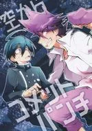 <<ダンガンロンパ>> 空からコメットパンチ / INU （最原終一×百田解斗） / ±√2