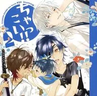 <<刀剣乱舞>> ちゃっこい!! 2 / 藤乃明亜 / まるも （鶴丸国永、燭台切光忠、大倶利伽羅） / inumog