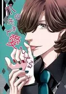 <<うたの☆プリンスさまっ ♪>> 爪の先まで愛してる / 結城 （寿嶺二×黒崎蘭丸） / プラス・アルファ