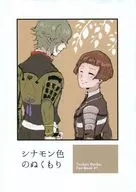 <<刀剣乱舞>> シナモン色のぬくもり / モリヲ （鶯丸、平野藤四郎） / はりまかろん