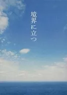 <<アイドリッシュセブン>> 境界に立つ / まろんぱい （和泉三月×和泉一織） / さくらのしおり