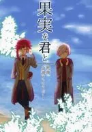 <<A3!(エースリー)>> 密誉小説アンソロジー『果実を君と』 / あき / やまみ （御影密×有栖川誉） / キャベツピロシキ