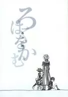 ろはくをかむ / 楳吉 / 耐水誓