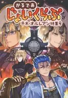 <<Fate>> かるであじょいくらぶ 冬木・オルレアン特集号 / もこ / はかい （ジャンヌ、クー・フーリン(キャスター)、オールキャラ） / かるであじょいくらぶ