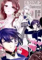 <<刀剣乱舞>> とうLOVEる Darkness 咲 / コンドル （鶴丸国永×女審神者） / 拐帯党