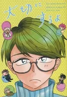 <<A3!(エースリー)>> 大切にするよ / 榎ヨガ （卯木千景、佐久間咲也、シトロン） / えのきち。