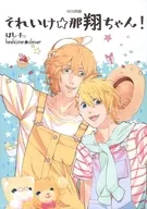 <<うたの☆プリンスさまっ ♪>> それいけ☆那翔ちゃん! / ほし子 （四ノ宮那月×来栖翔） / ほしいも☆クローバー