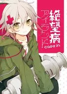 <<ダンガンロンパ>> 絶望病 case in アイランド / はとさぶれ （狛枝凪斗×日向創） / 鳩丼