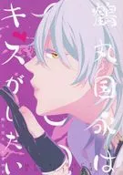 <<刀剣乱舞>> 鶴丸国永はキスがしたい （鶴丸国永×女審神者） / MILK PRICE