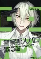<<刀剣乱舞>> 警察悪人パロ 源氏兄弟編 / 黒メテオ （髭切、膝丸、鶴丸国永） / 迷えるマヨネーズ