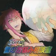 <<A3!(エースリー)>> なんでも!!誉のお悩み相談室 / とりかわ （有栖川誉） / hatsu